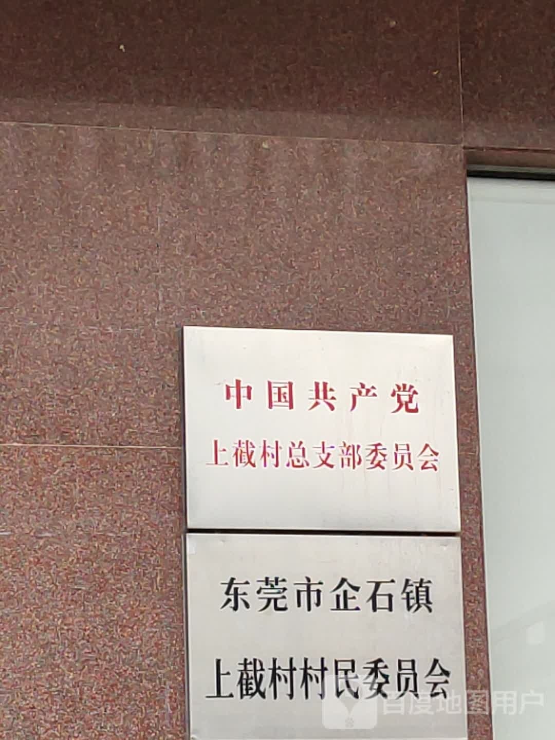 中国共产党上截村总支部委员会