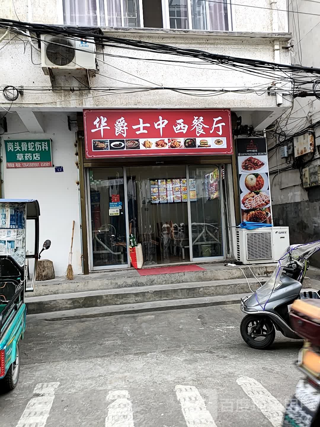 华爵士中西欢乐餐听厅