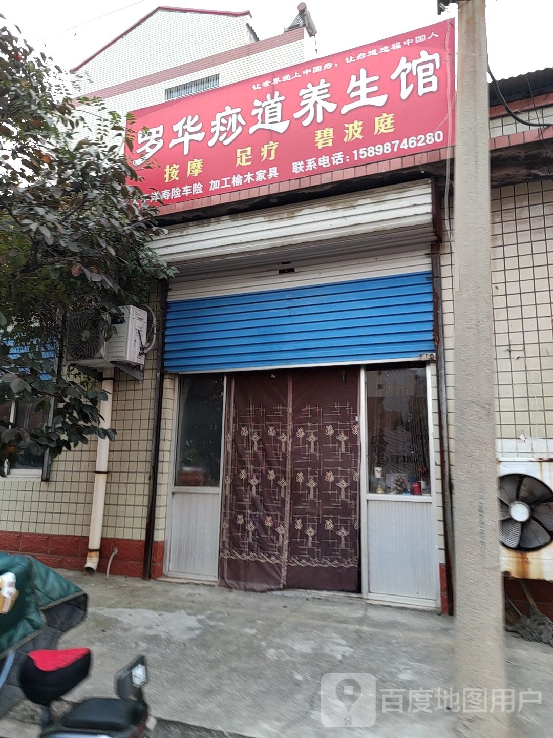 罗华推拿按摩足疗馆