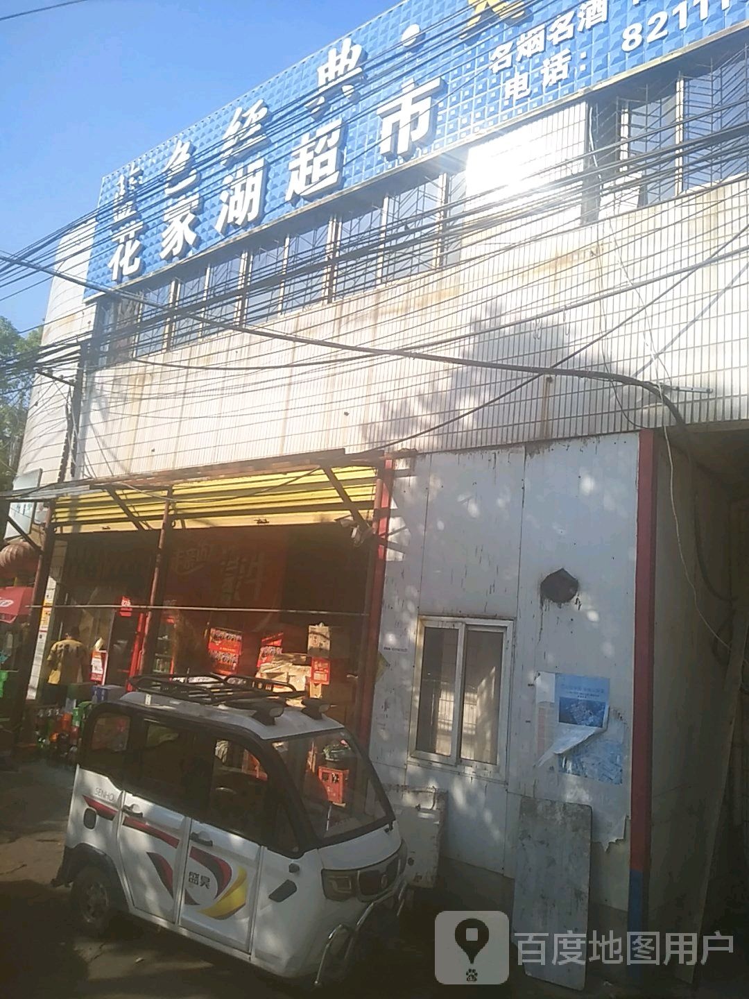 花家湖超市