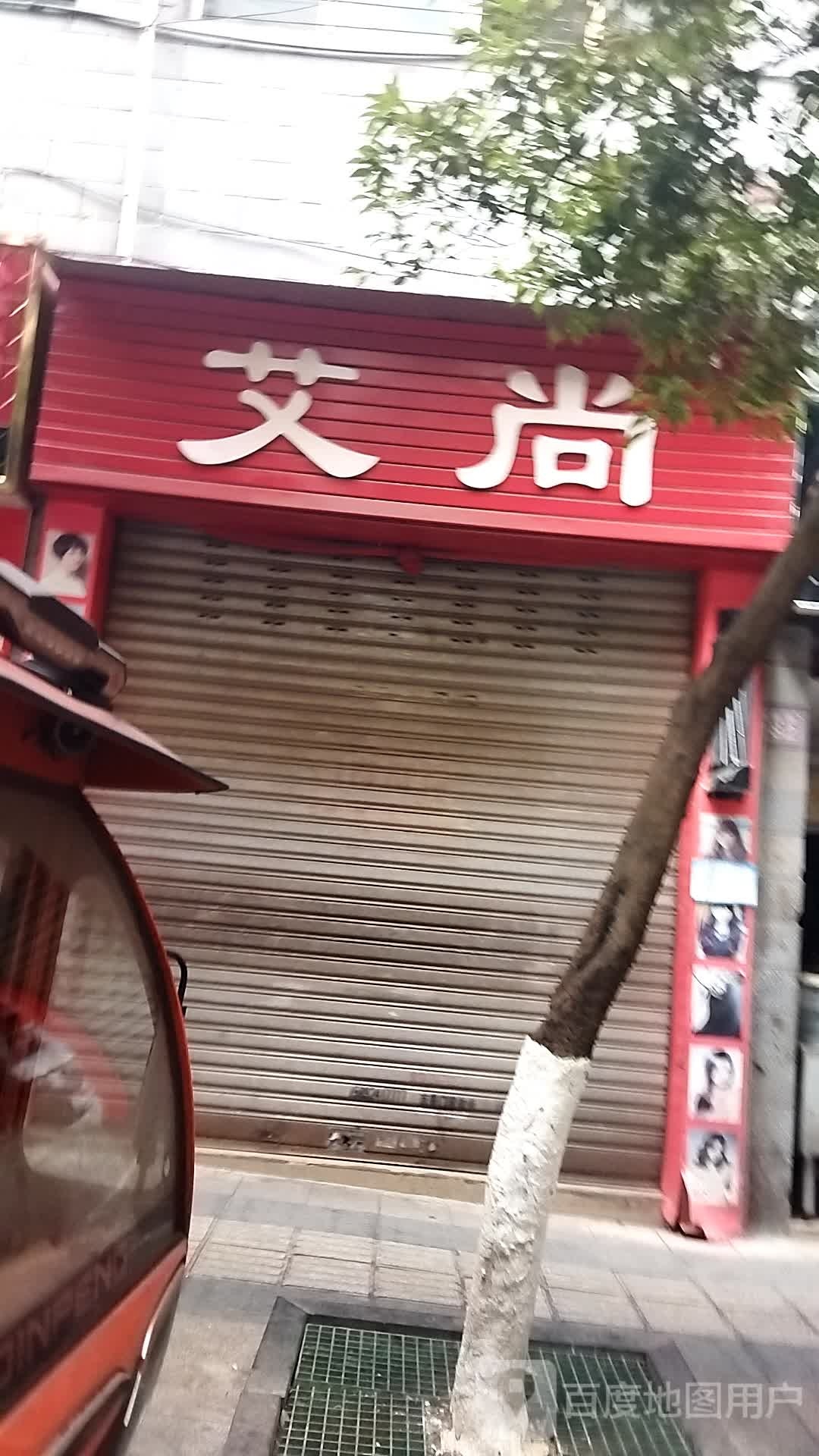 爱尚(健康巷店)