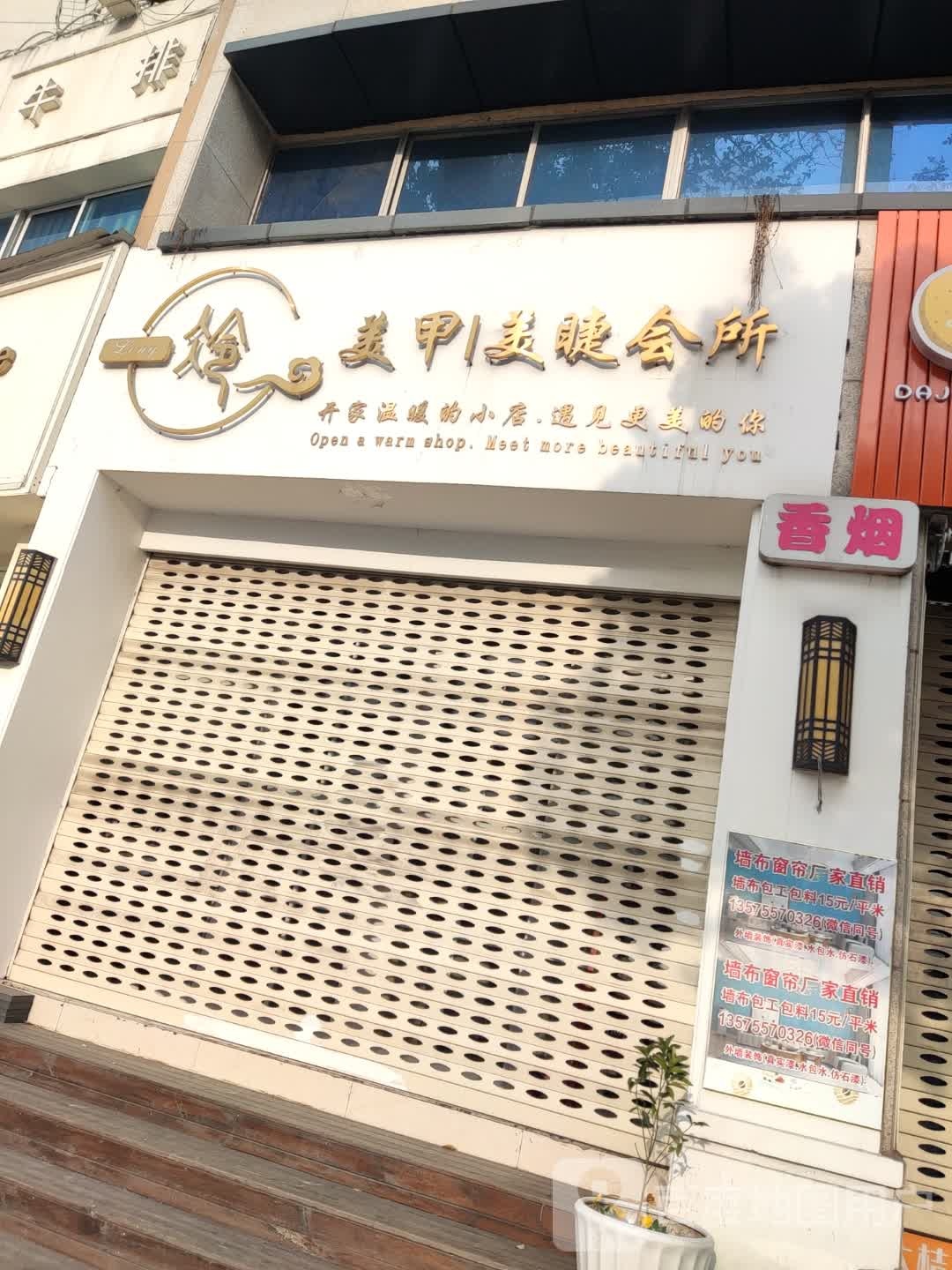 冷·美容美睫会所