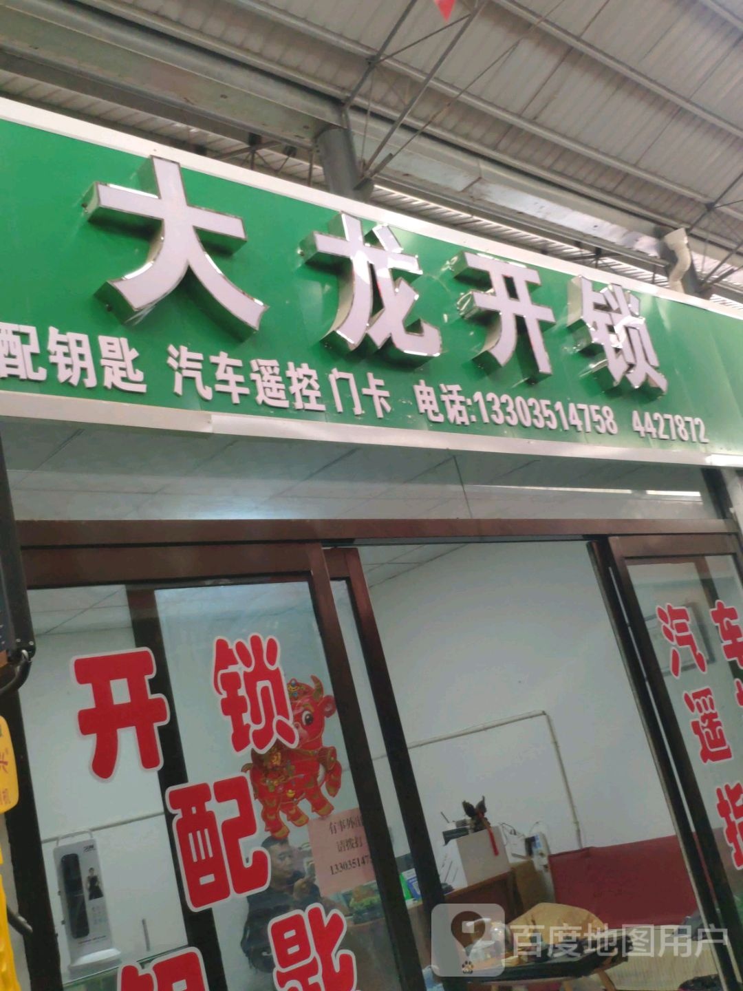 大龙开锁配钥匙(滨河新村综合市场店)