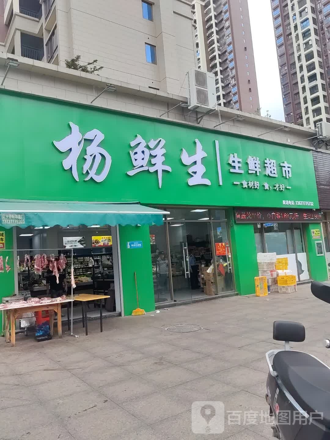 杨鲜生生鲜超市