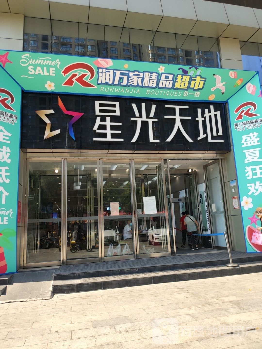 新密市润万家(星光天地店)