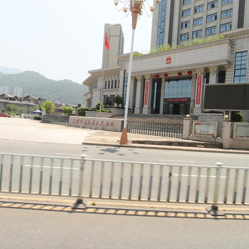 三明市三元区人民法院