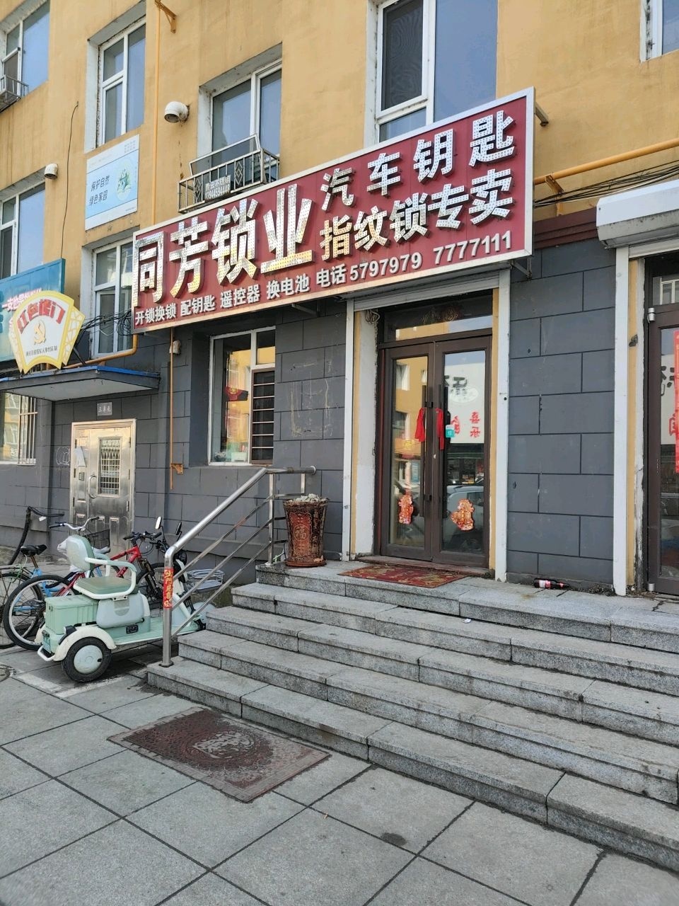 同芳锁业(快大店)