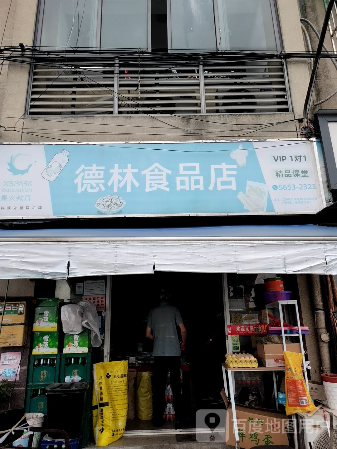 德林食品店