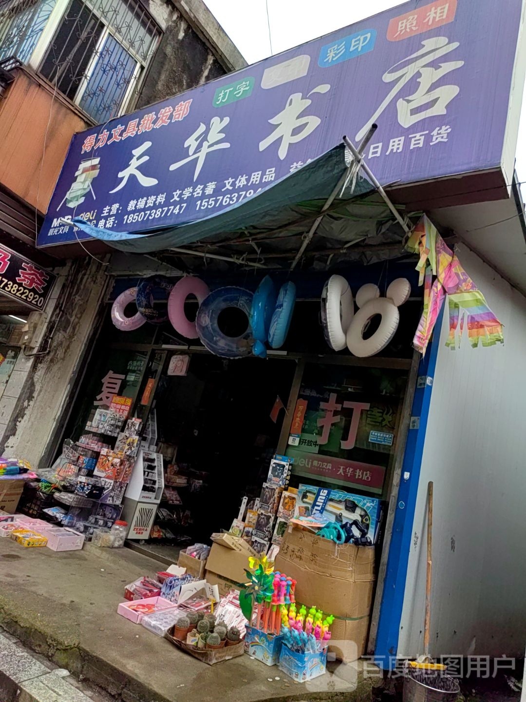天华书店
