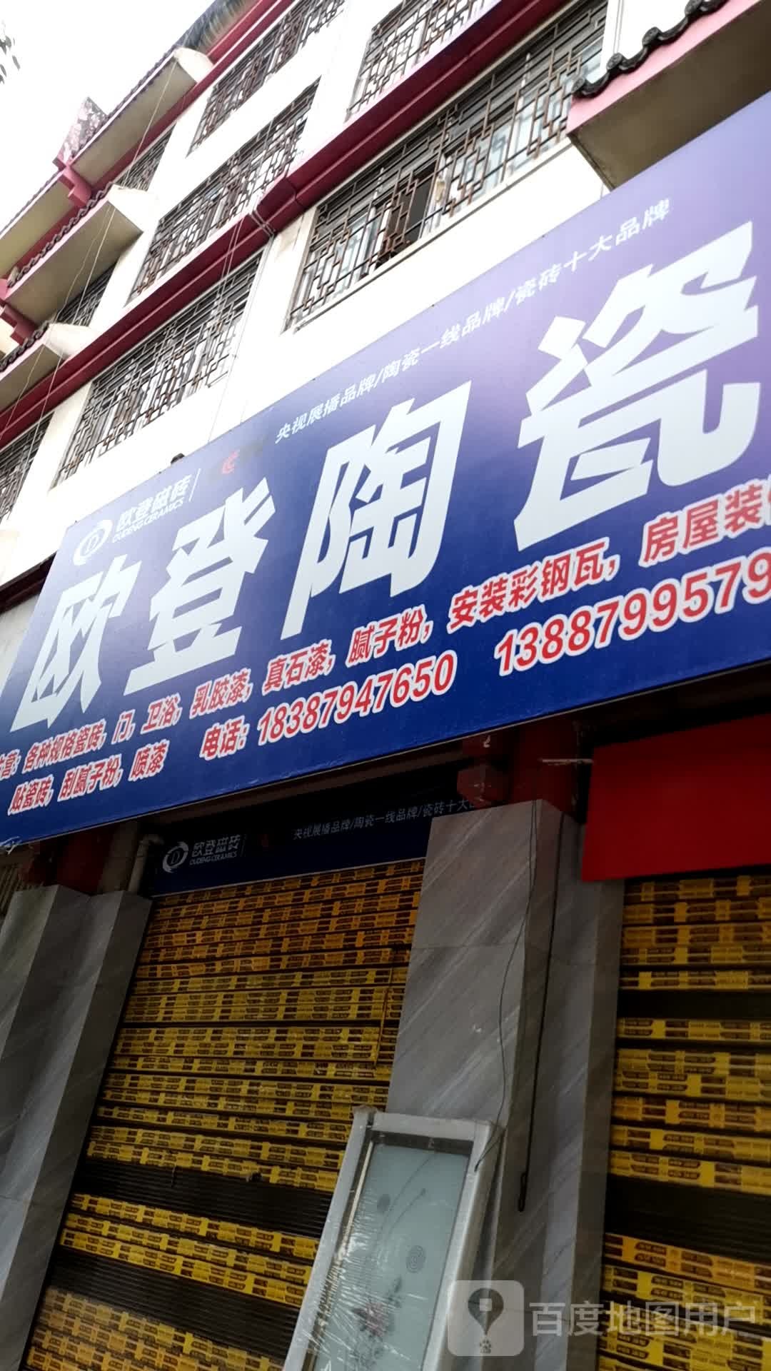 欧登陶瓷(东山路店)