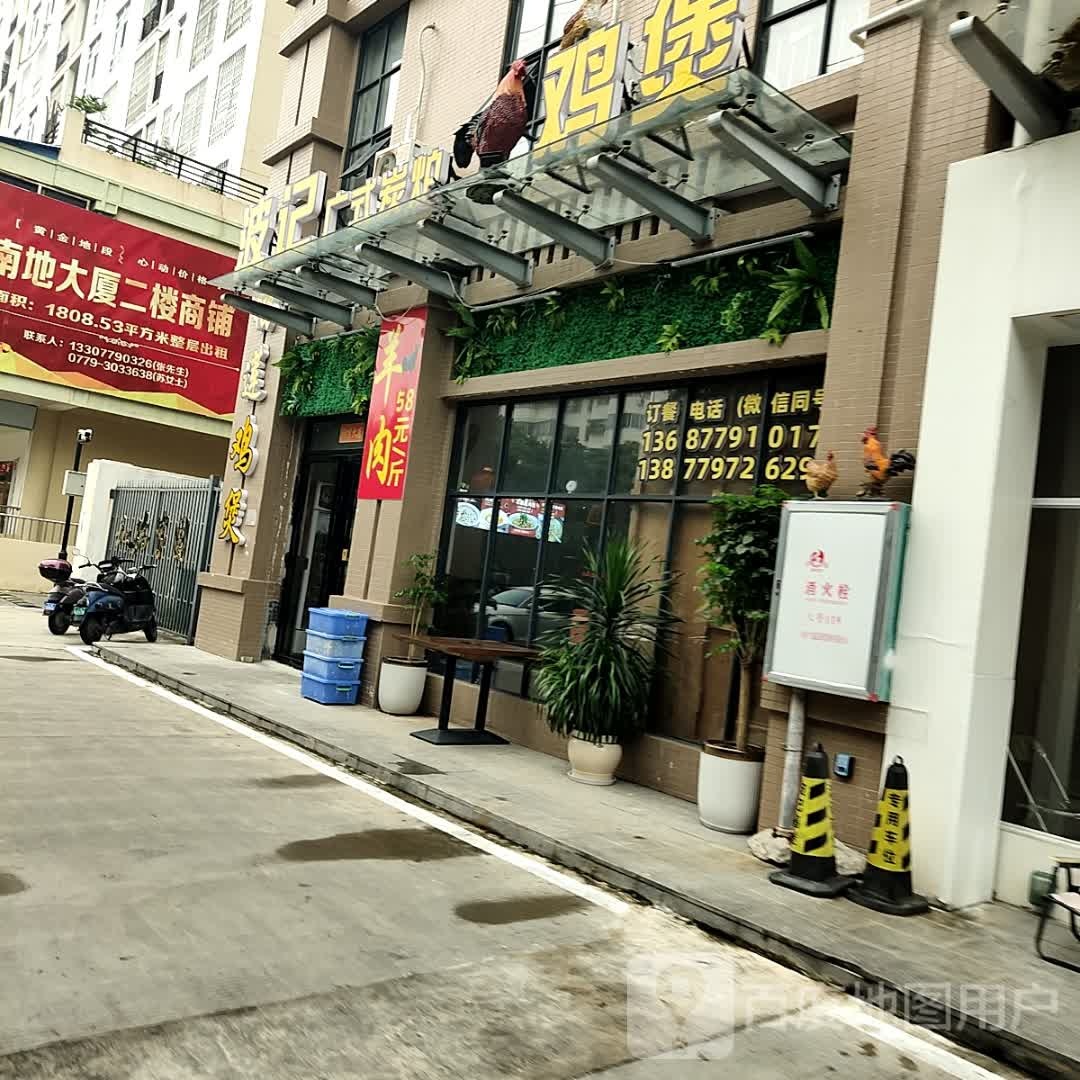 波记广式炭炉鸡煲