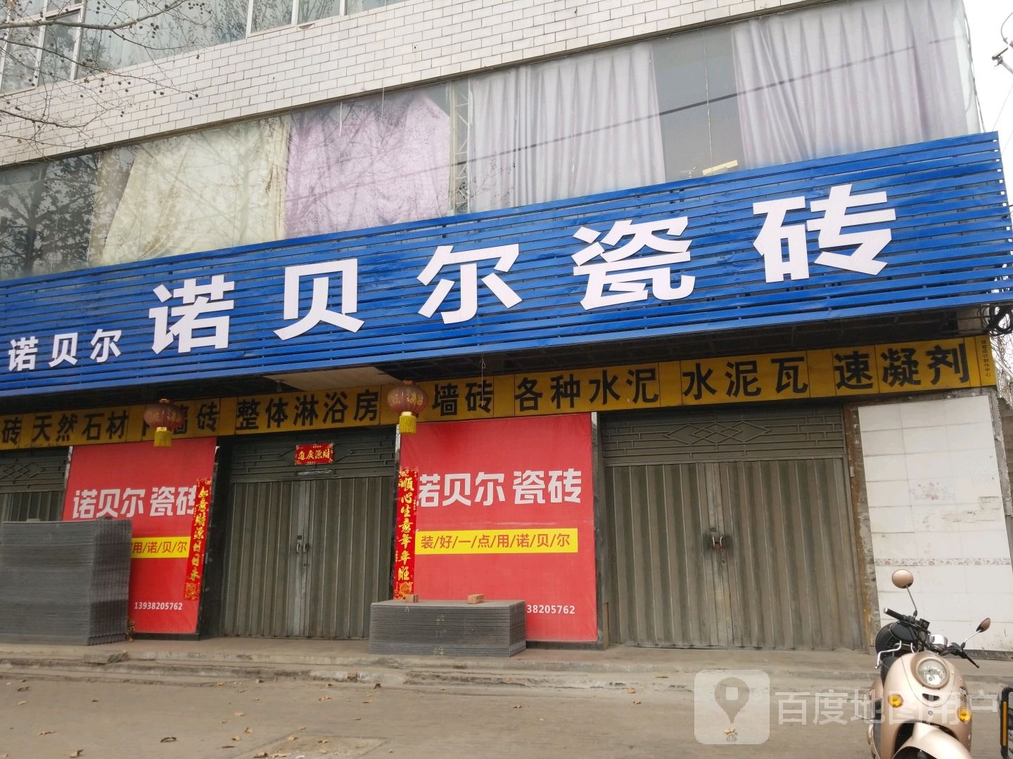 新密市超化镇诺贝尔磁砖(金花路店)