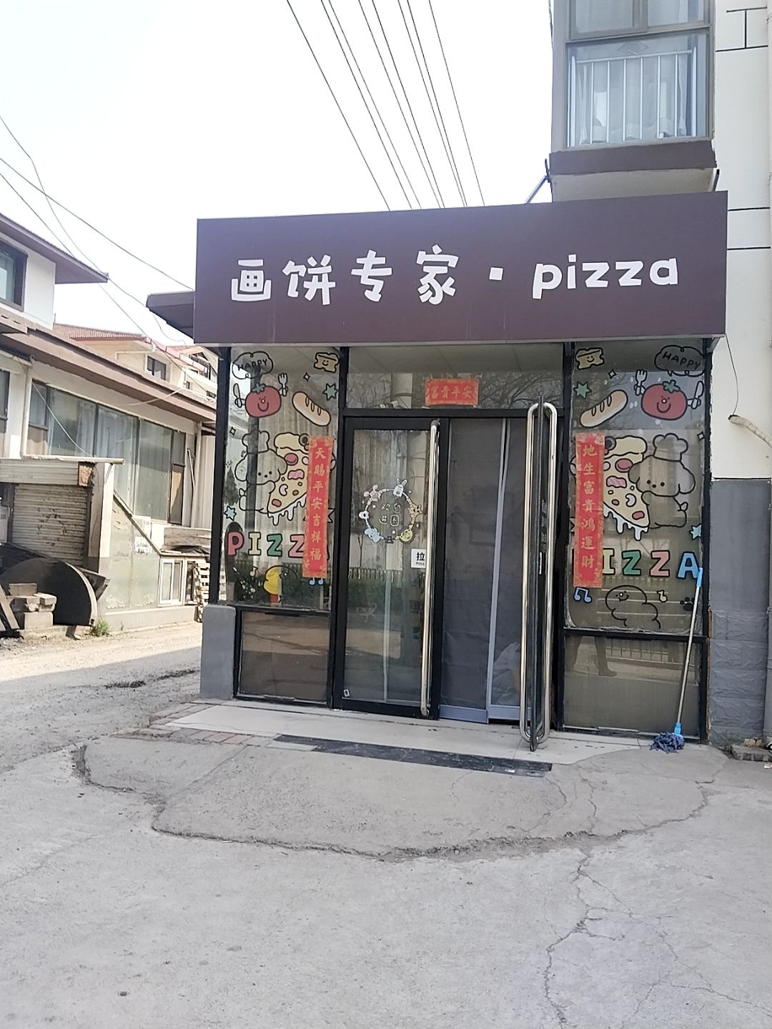 画饼专家pizza
