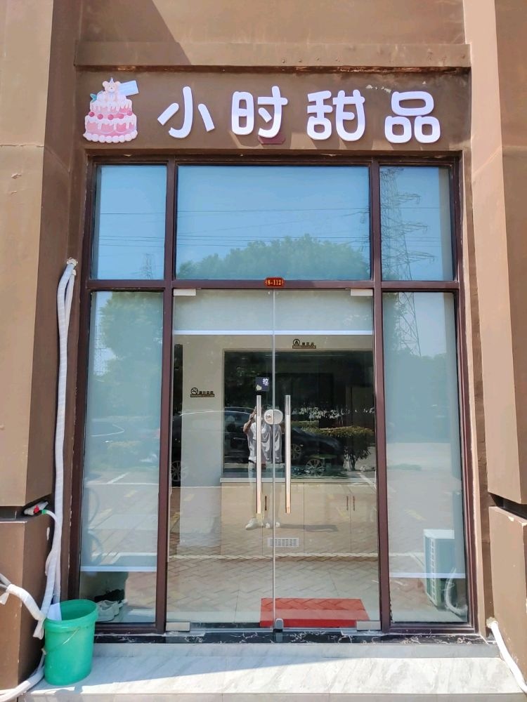 小时甜品