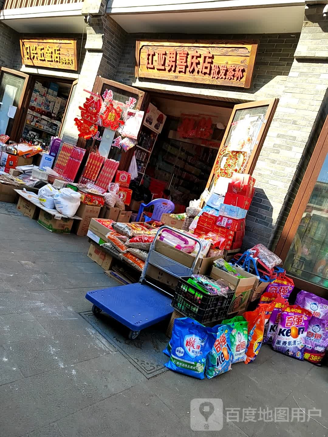 日兴五金店