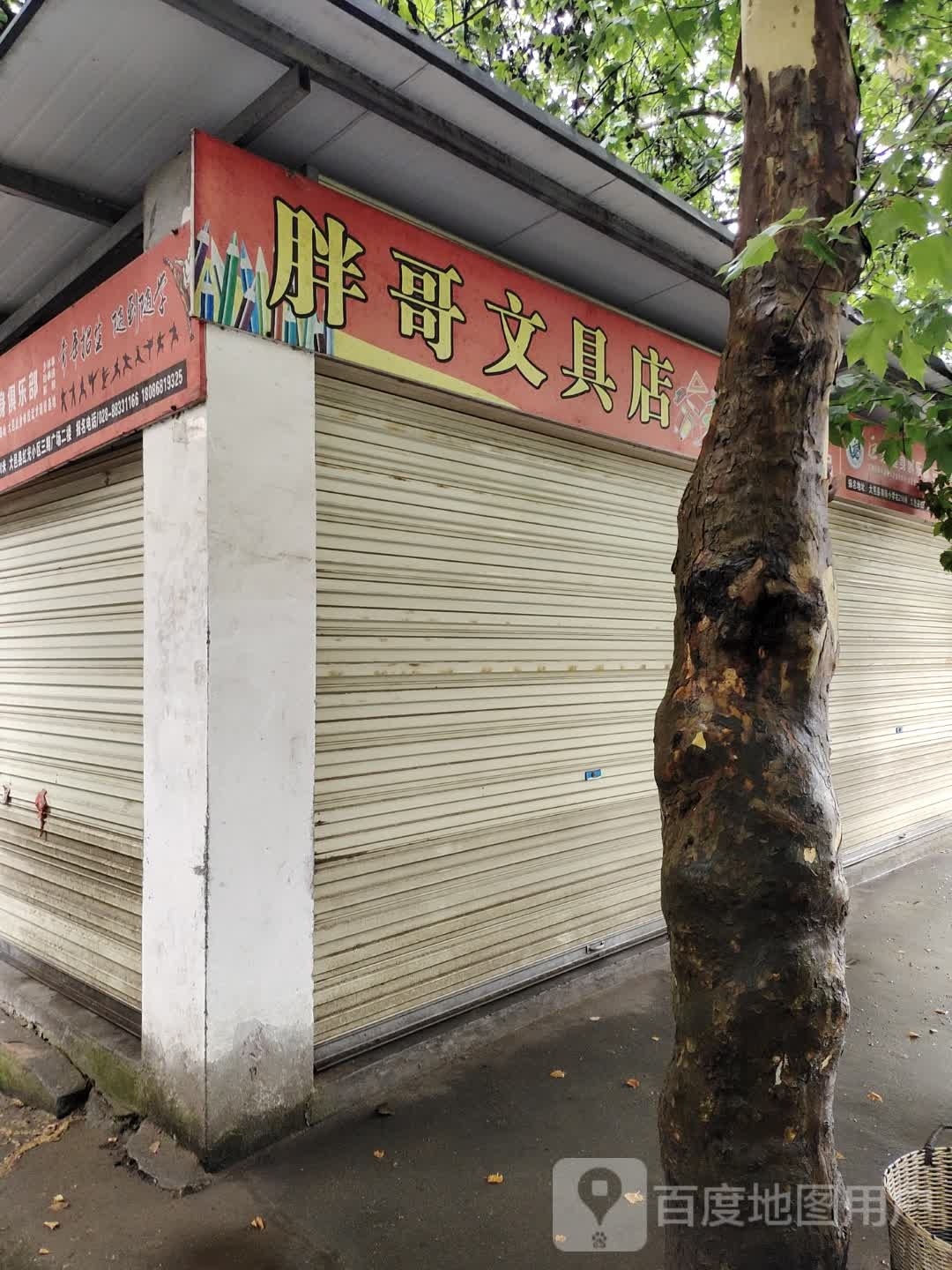 胖哥文具店