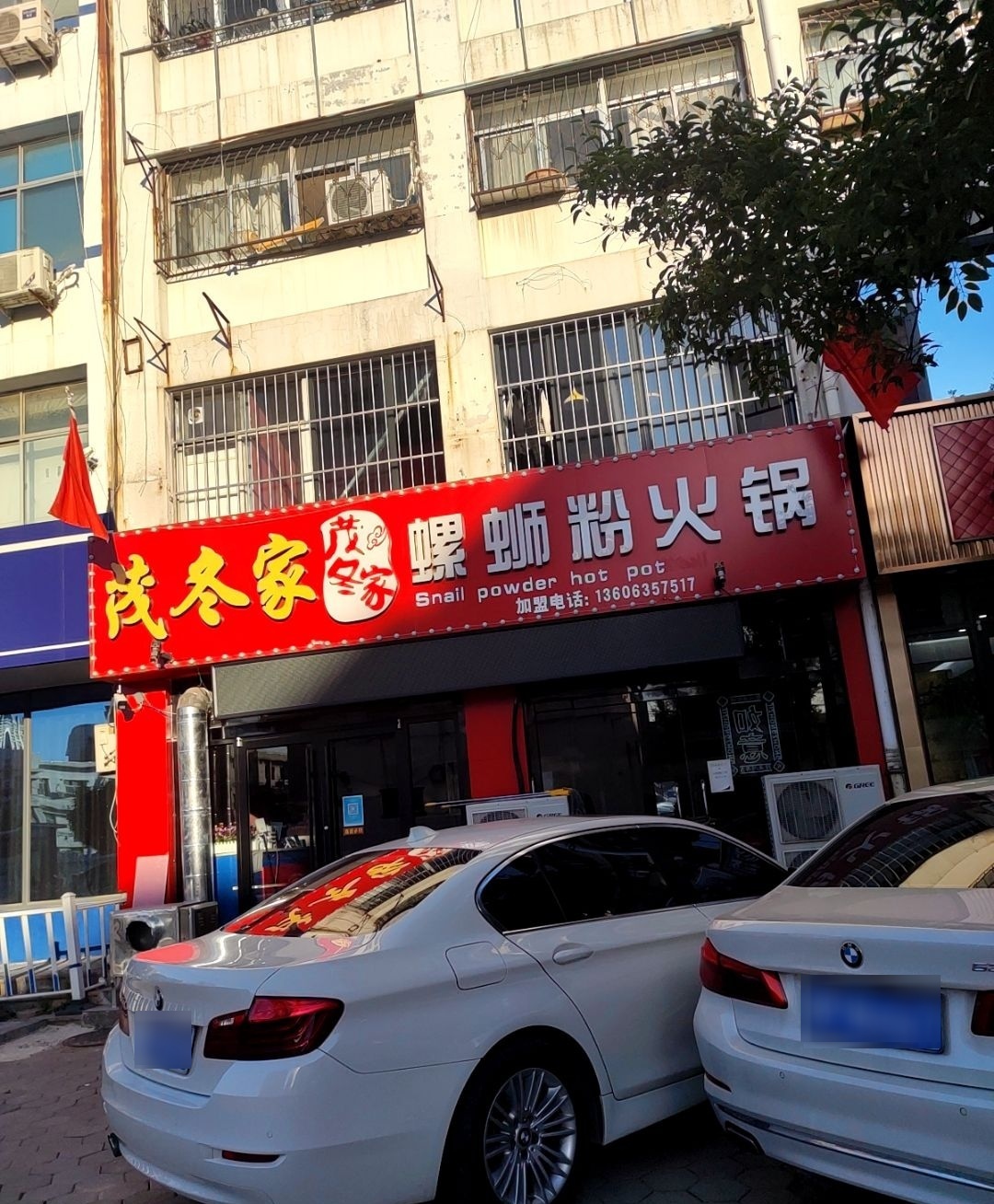 茂冬家螺狮粉·火锅(利民路店)