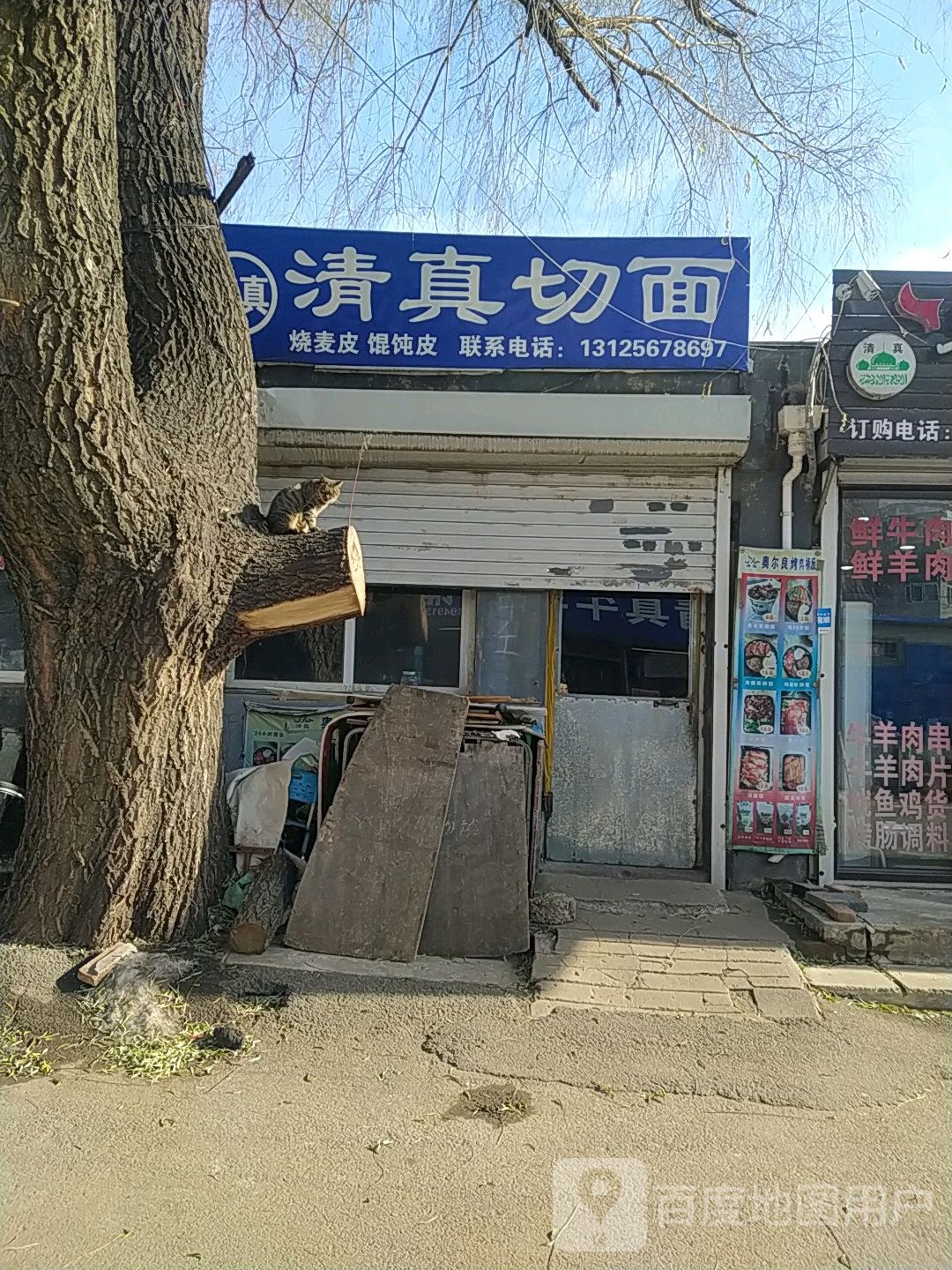 清真面食