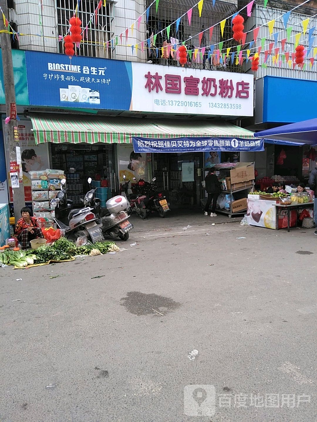 林国富奶粉店(长山依儿保奶粉店)