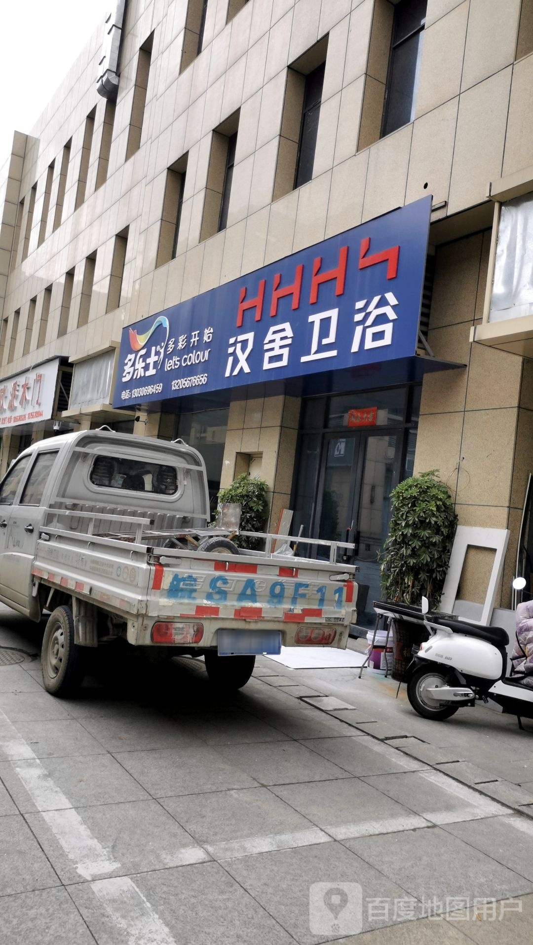 汉舍卫浴(经十七路店)