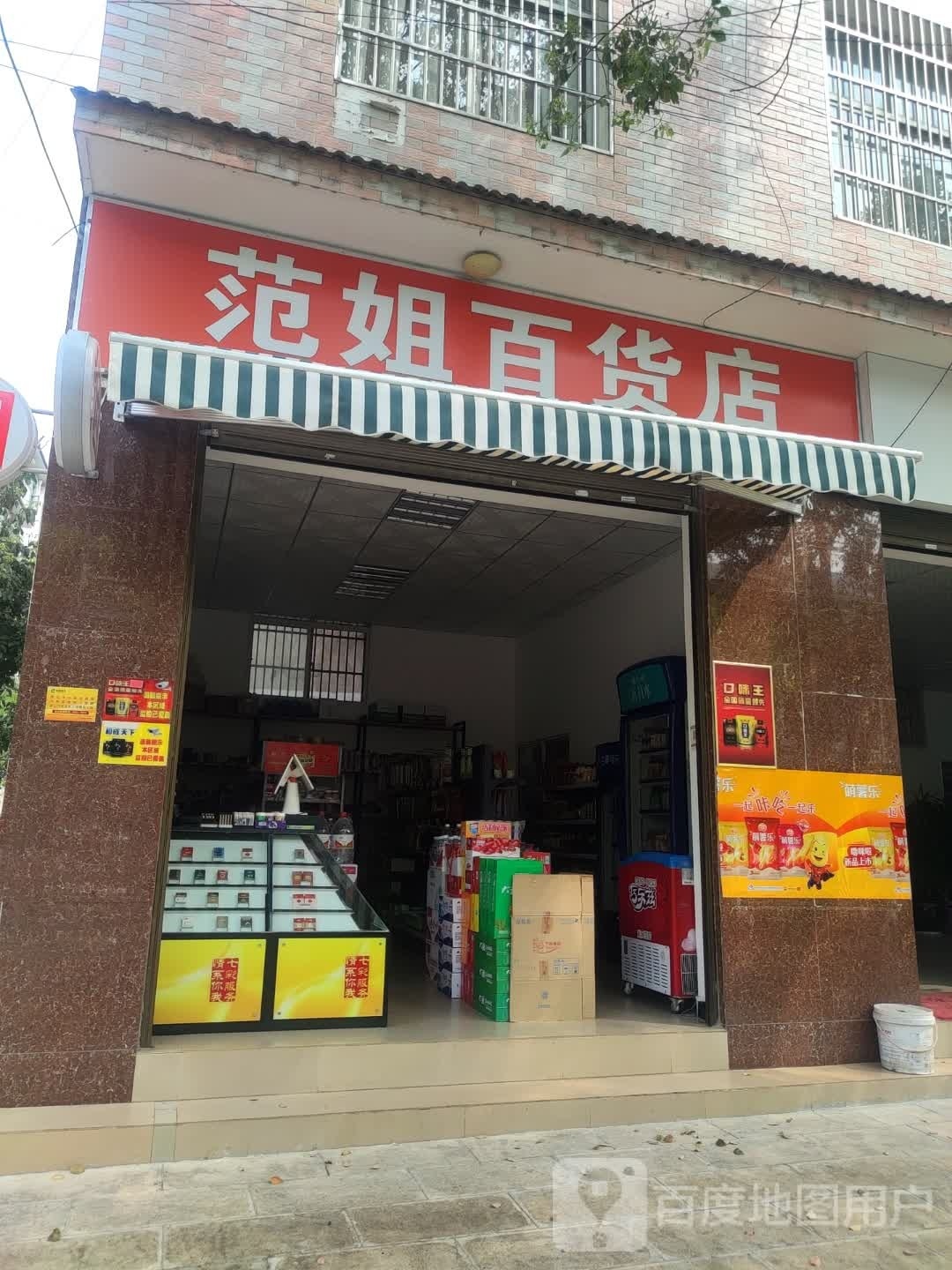 范姐百货店