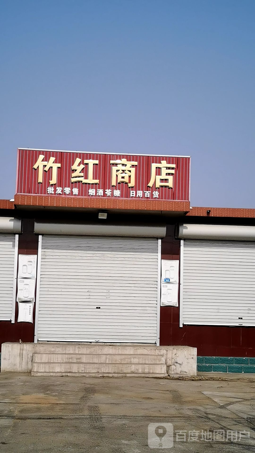 竹红商店。