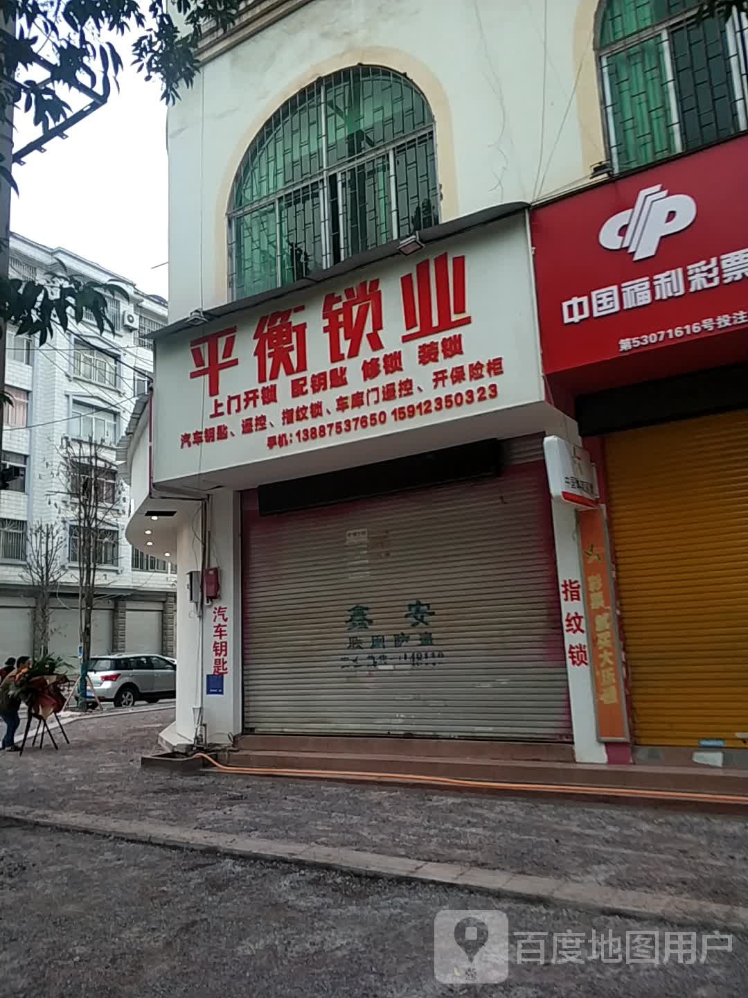 平衡锁业
