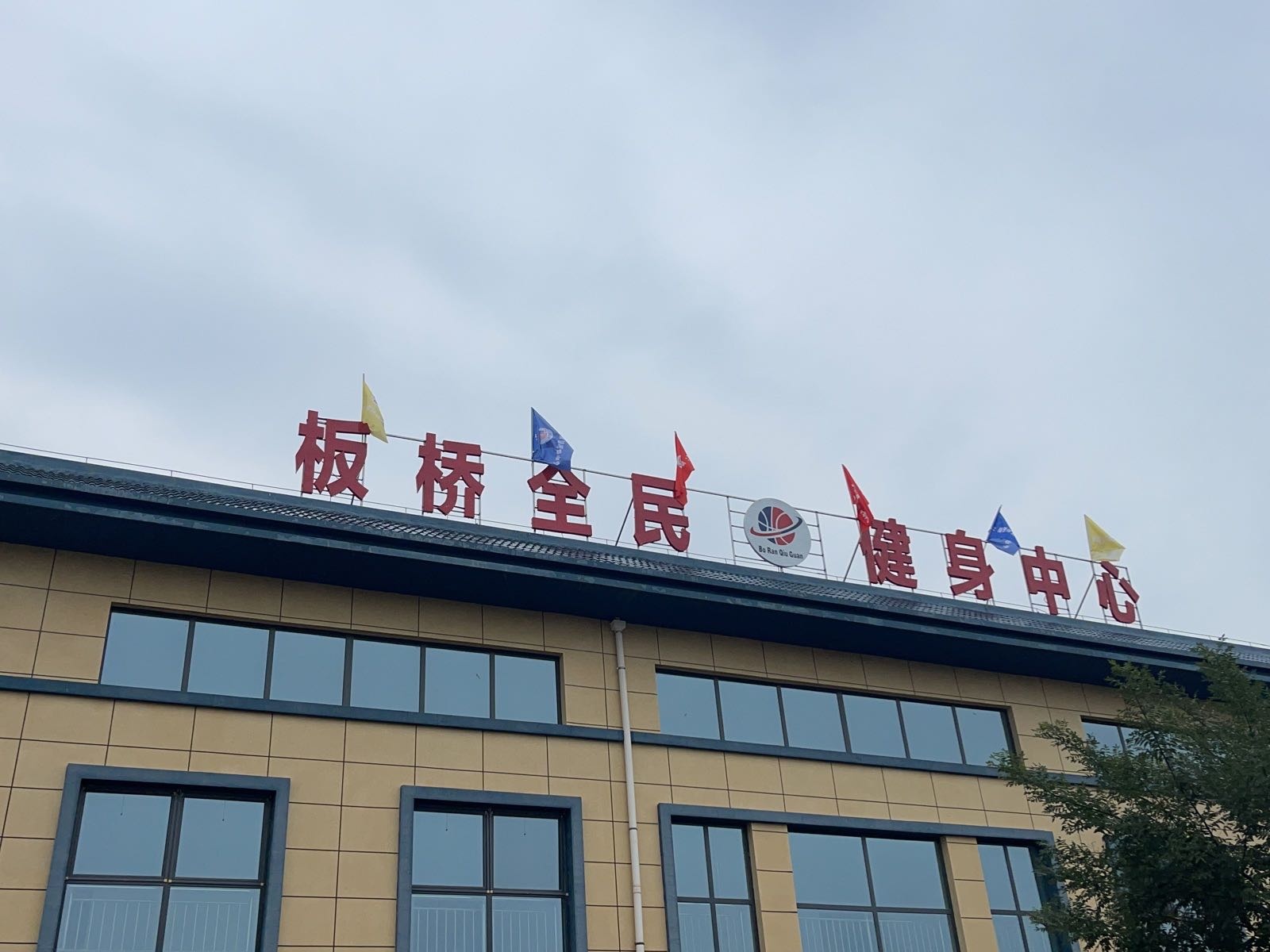 板桥全民健身中心