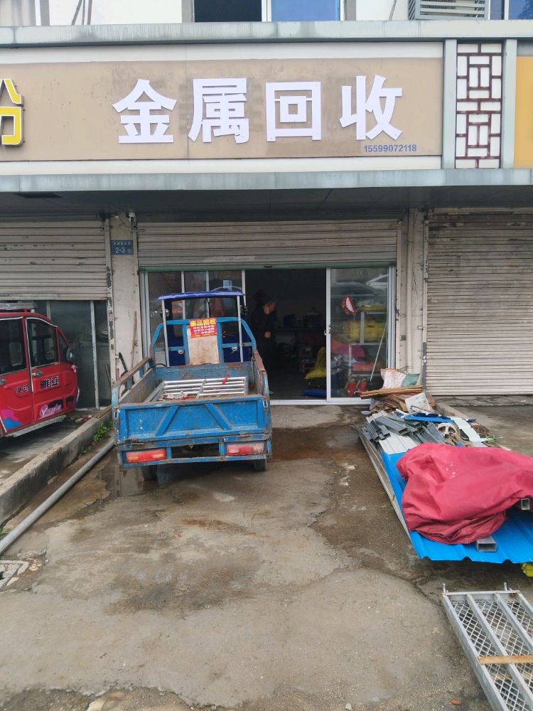 金属回收