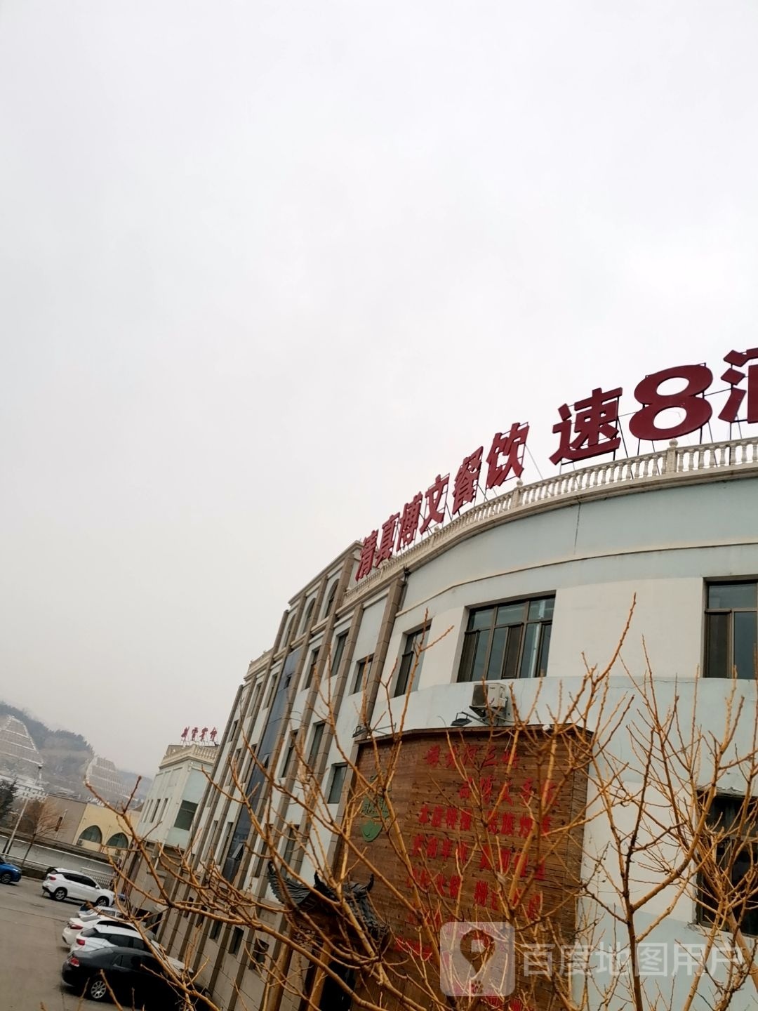 清真博文餐饮