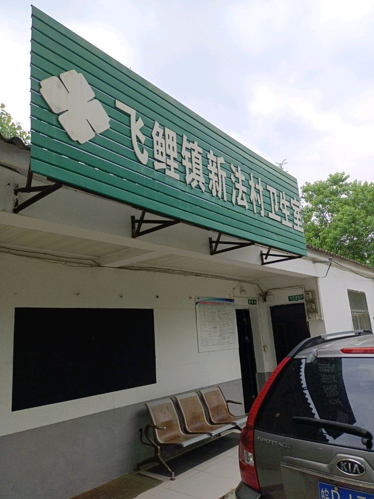 飞鲤镇新法村卫生室