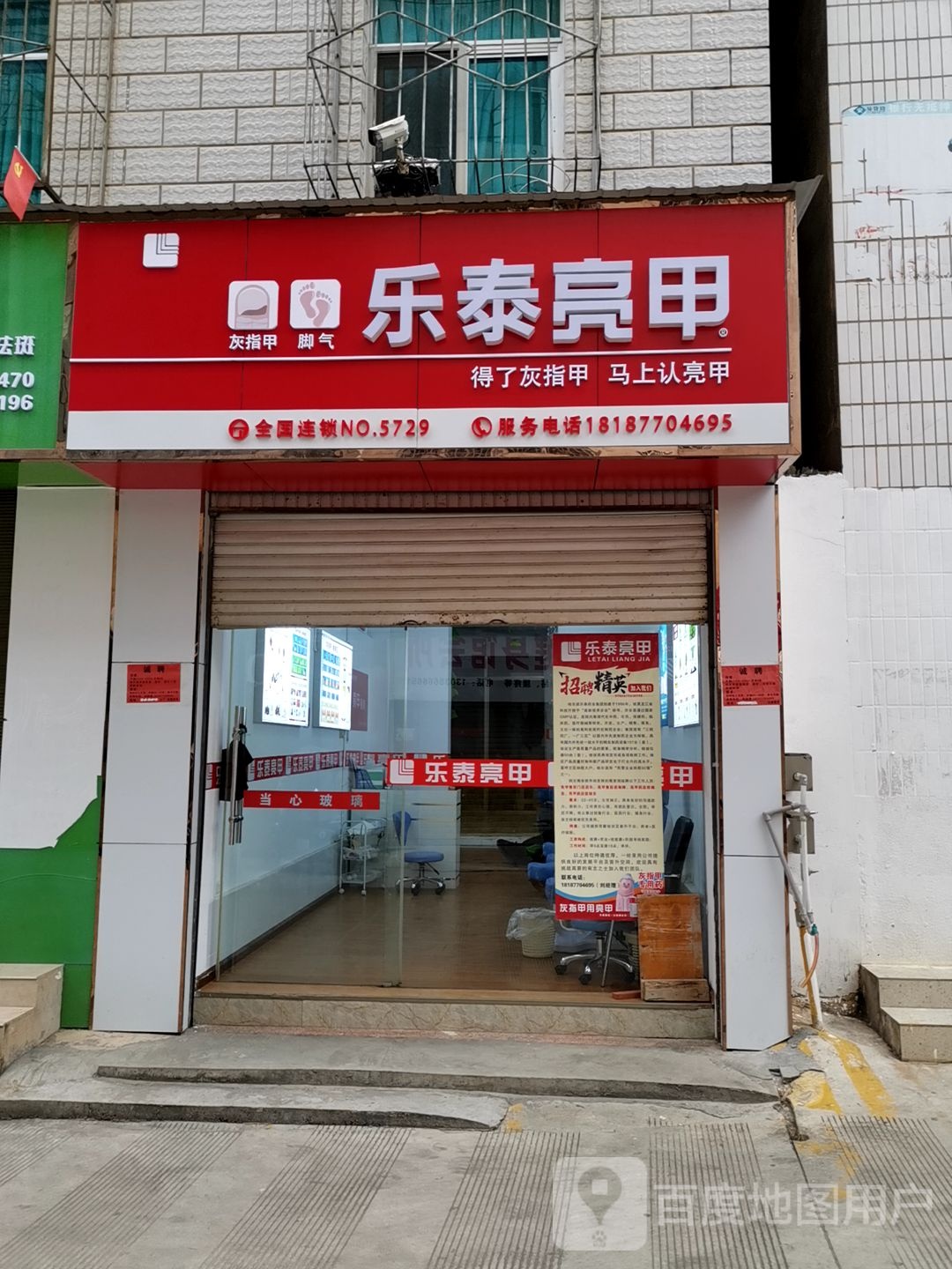 乐泰亮(富康街店)