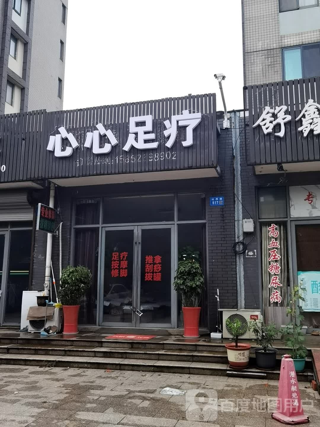 新新足疗