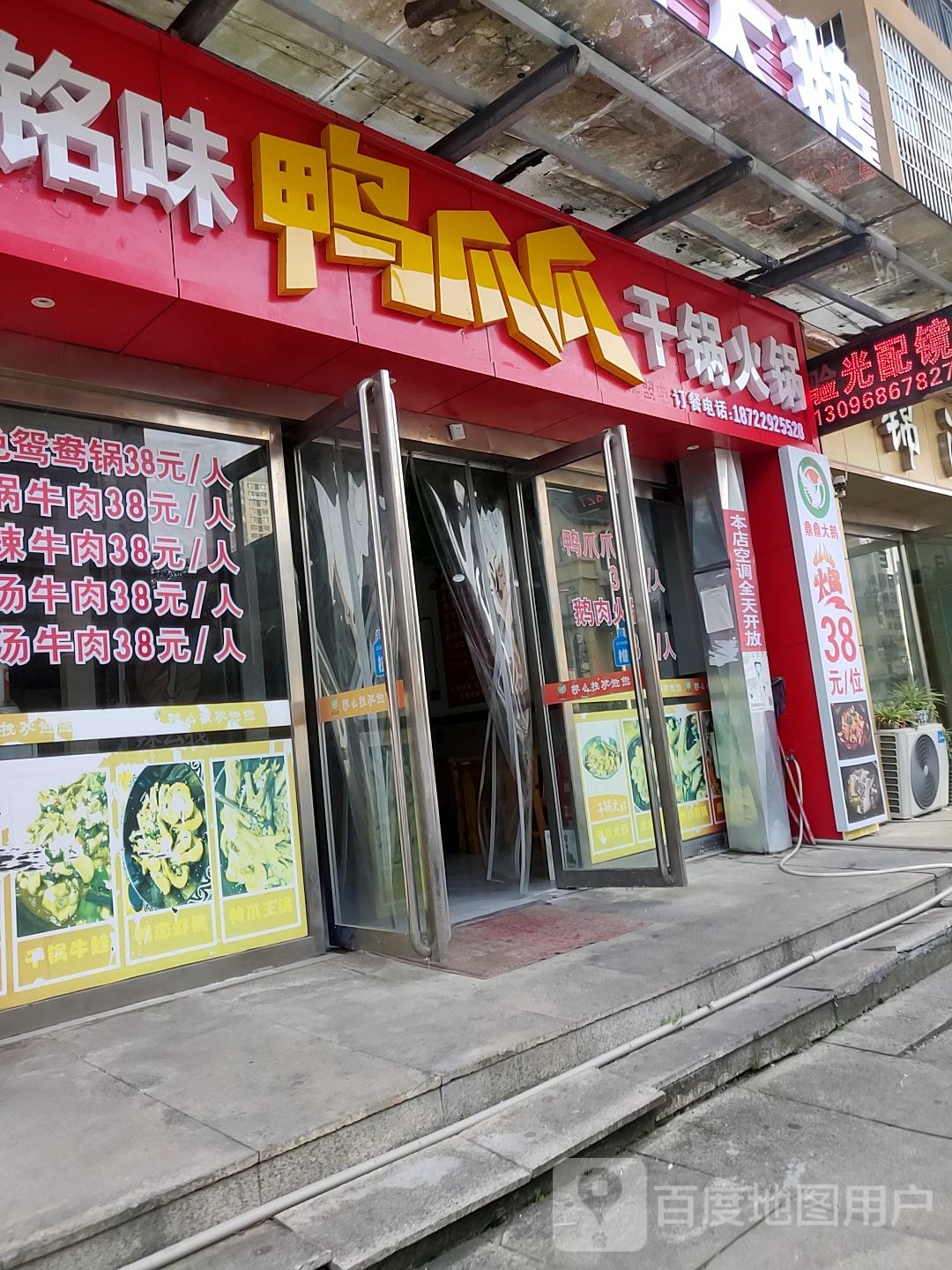 铭味鸭爪爪干锅火锅(铜仁学院新校区北门店)