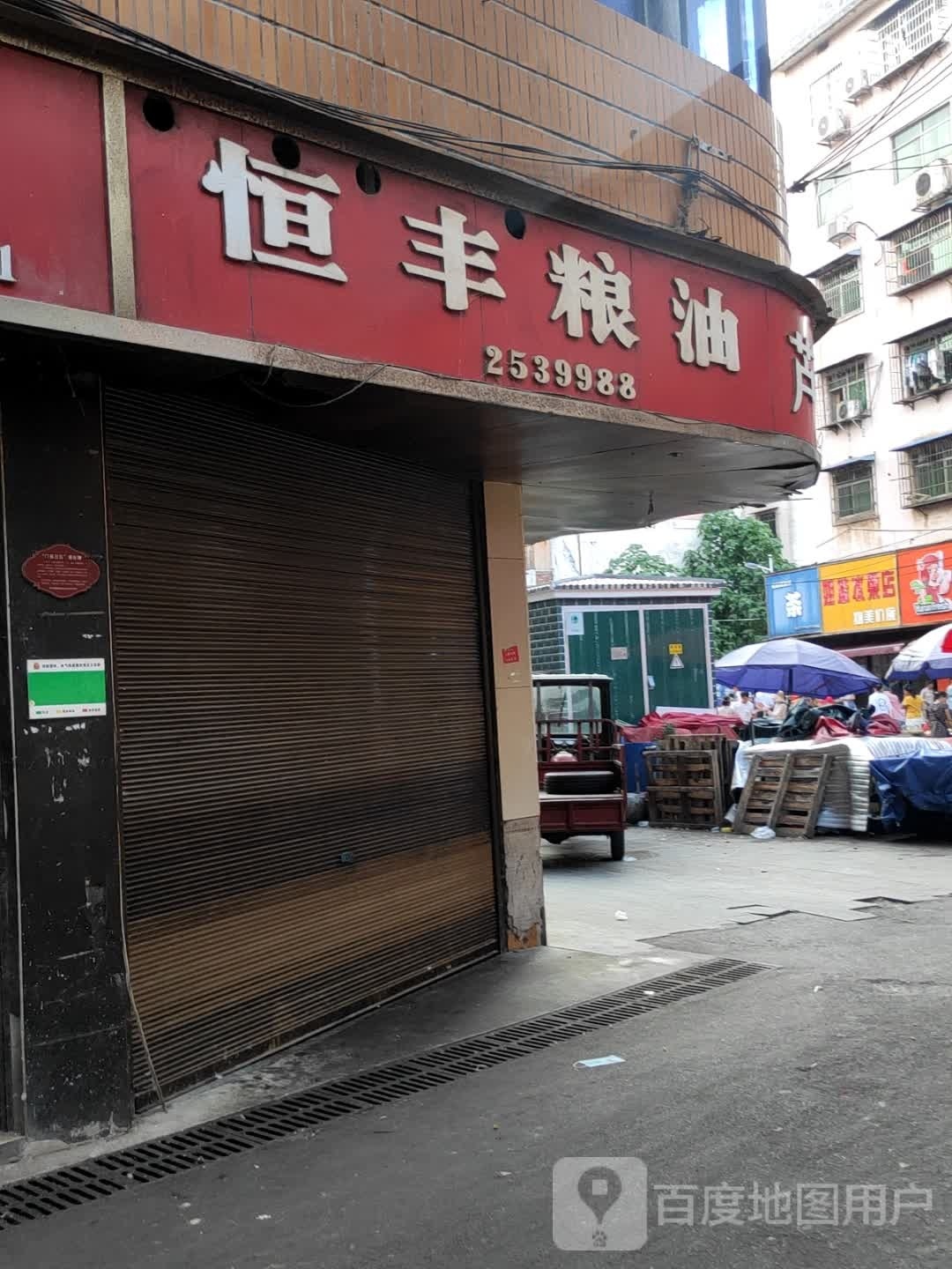 姐妹水果店