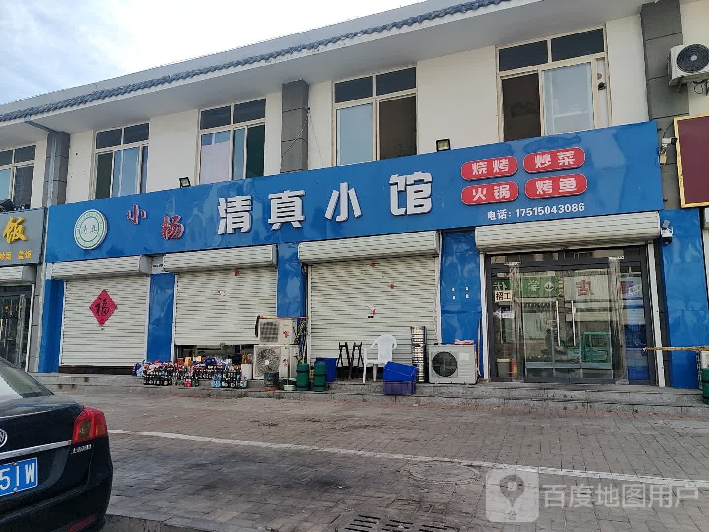 小杨清真小馆(吉祥社区店)