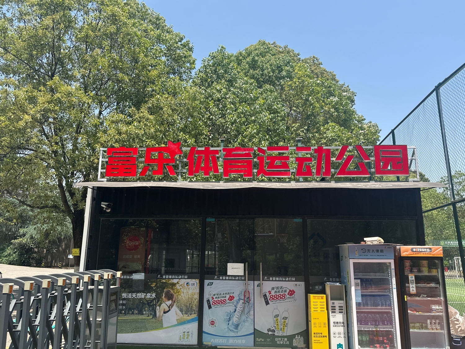 富乐星体育运动公园(科技馆店)