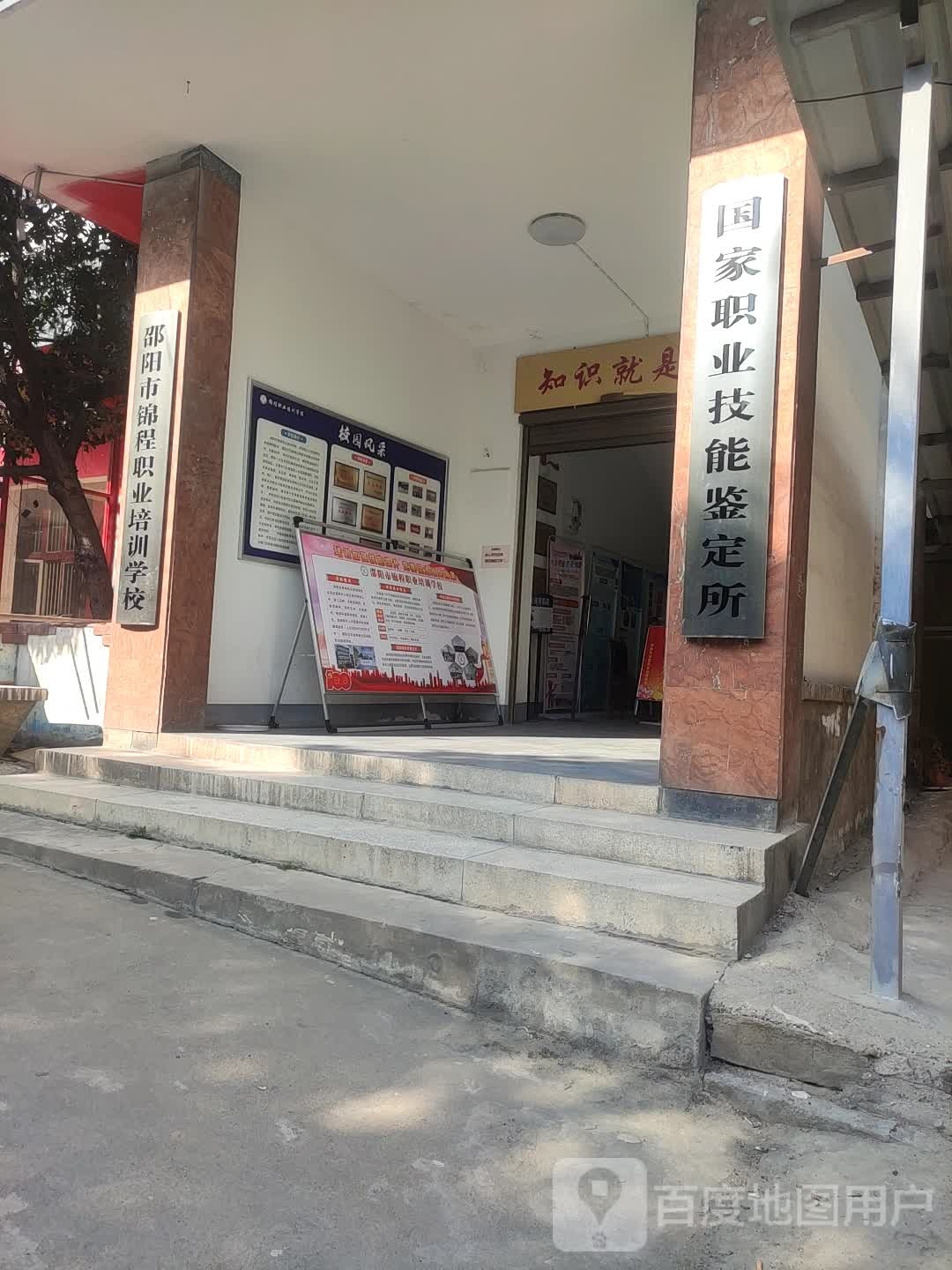 邵阳市锦程职业培训学校