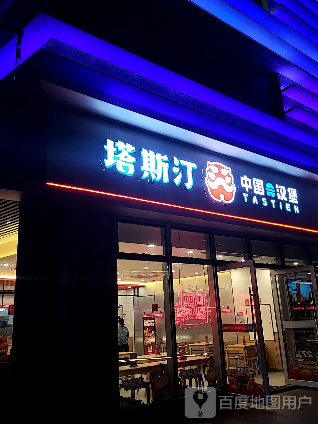 塔鹰斯糇纶汀中国汉堡(江南摩尔西区店)