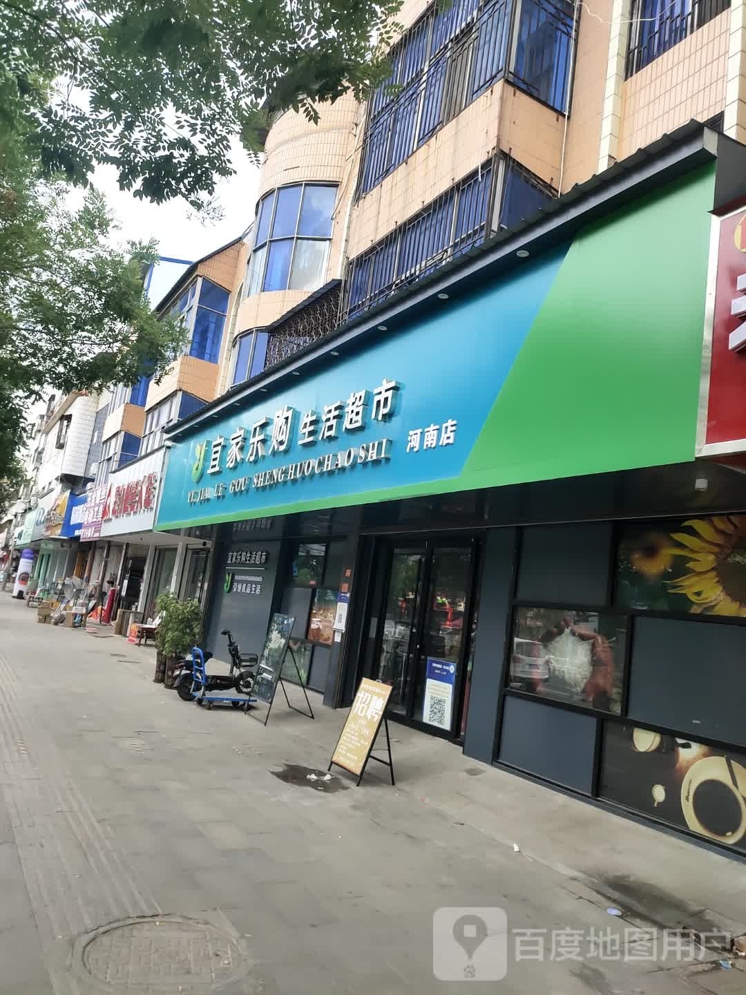 沈丘县槐店回族镇宜家乐购生活超市(河南店)