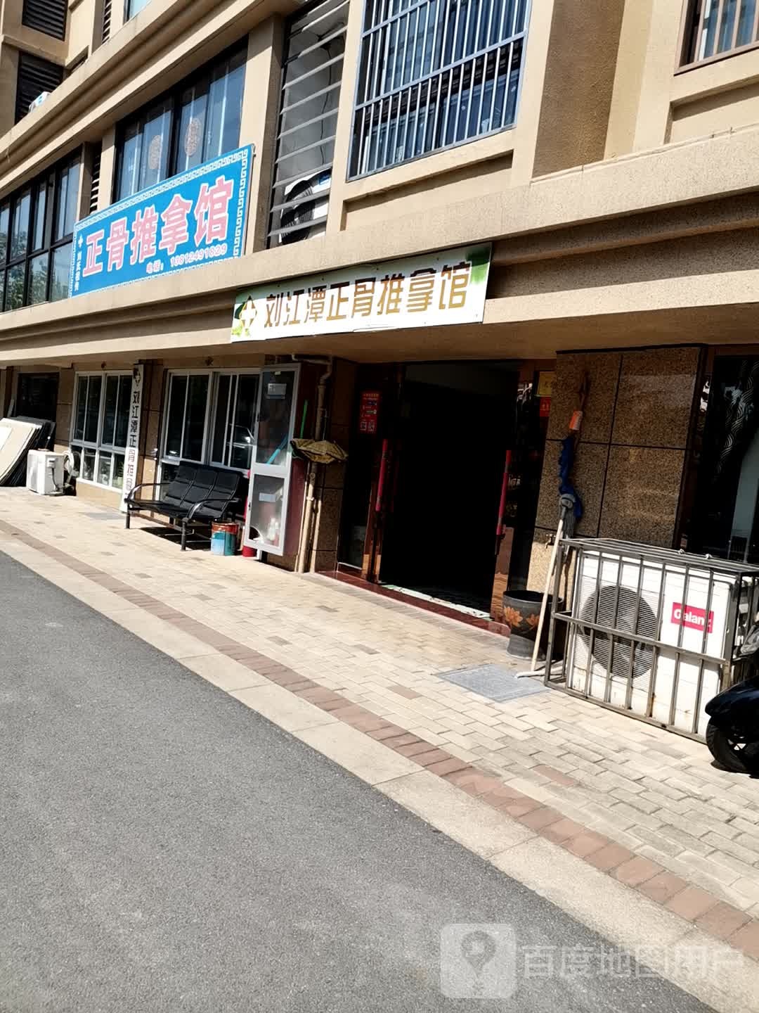 刘江潭正骨推拿馆(珑府汇福苑店)