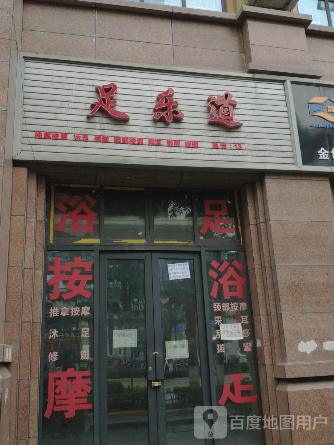 足乐道(资中店)