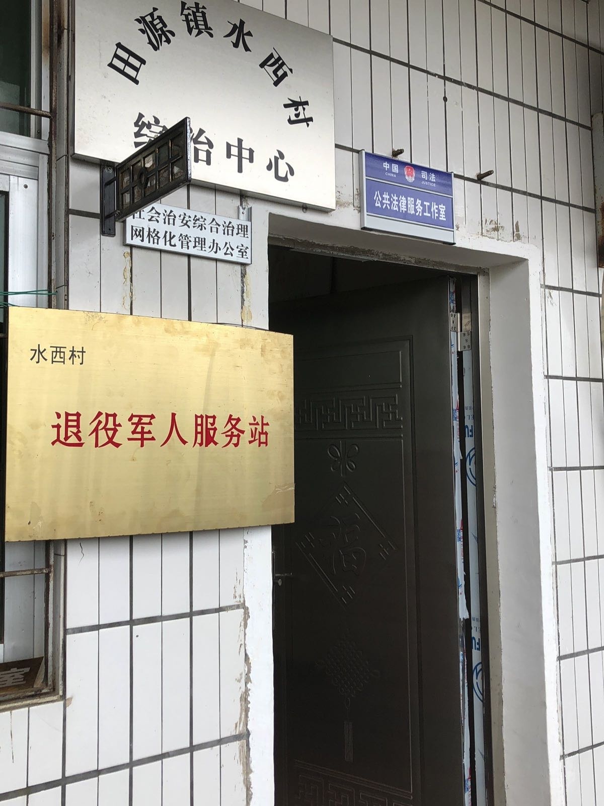 广东省河源市连平县田源镇水西村退役军人服务站