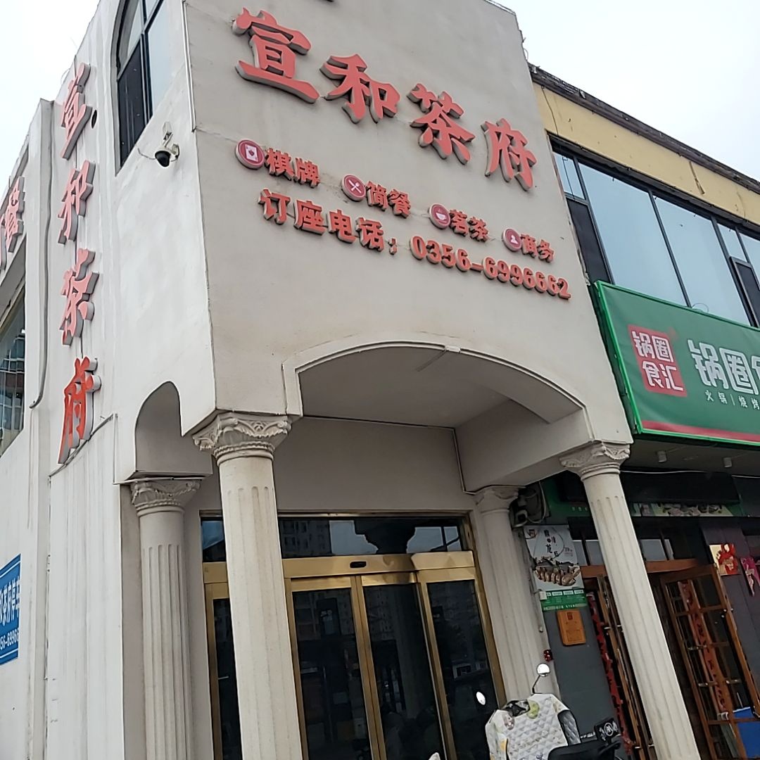 宣和茶府