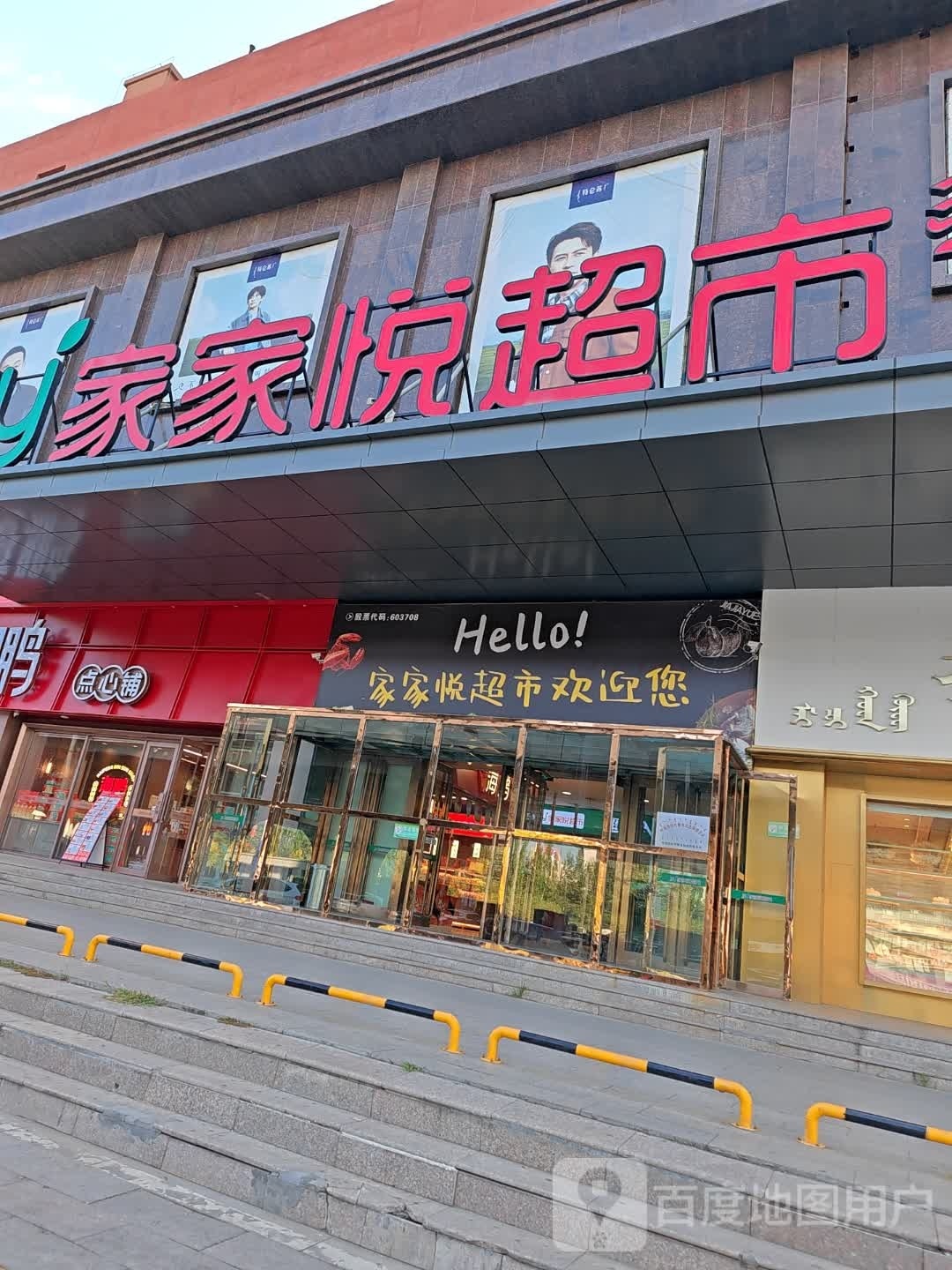 家家悦了(金桥店)