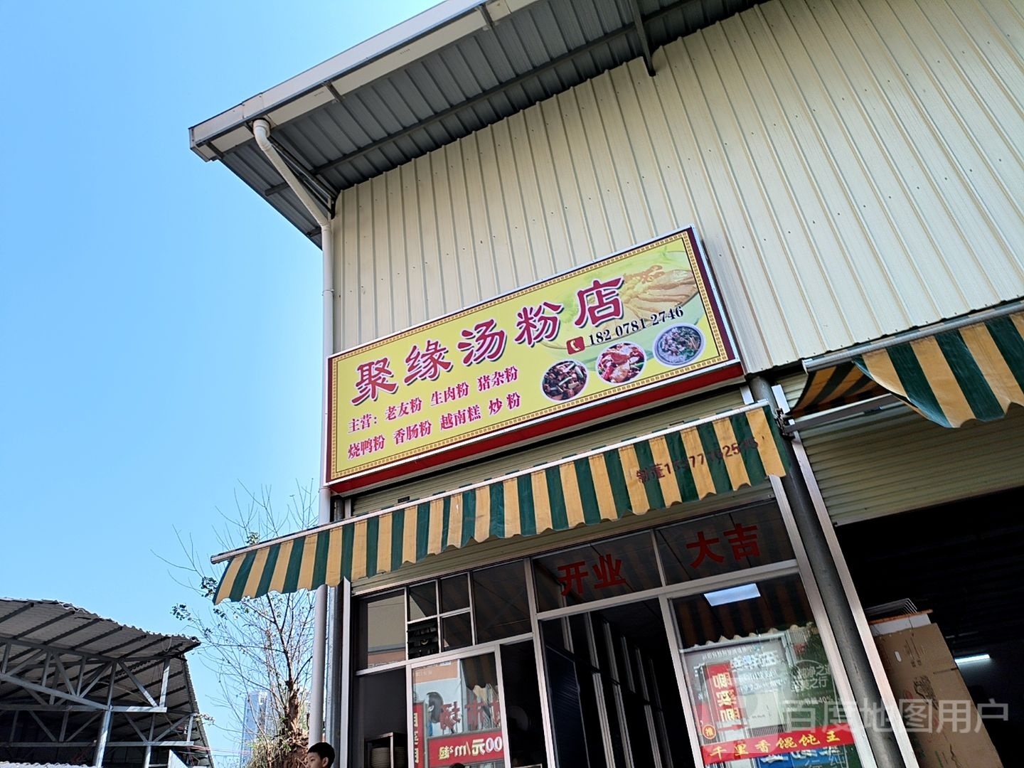 聚缘汤粉店