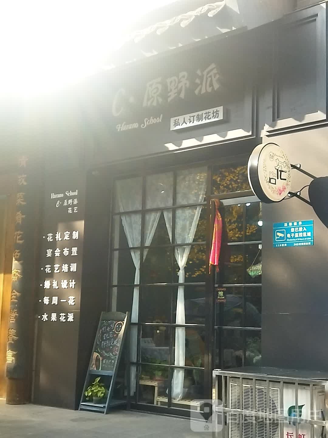 C.原野派私人订制花坊