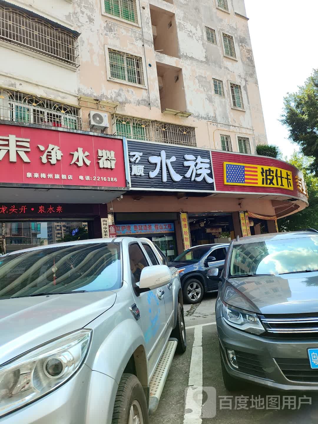 万顺水族(金堡花园店)