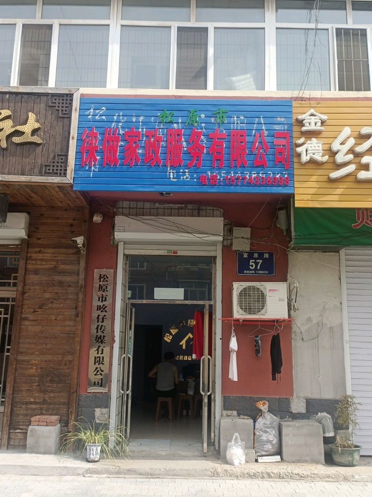 松原市徕做家政服务有限公司