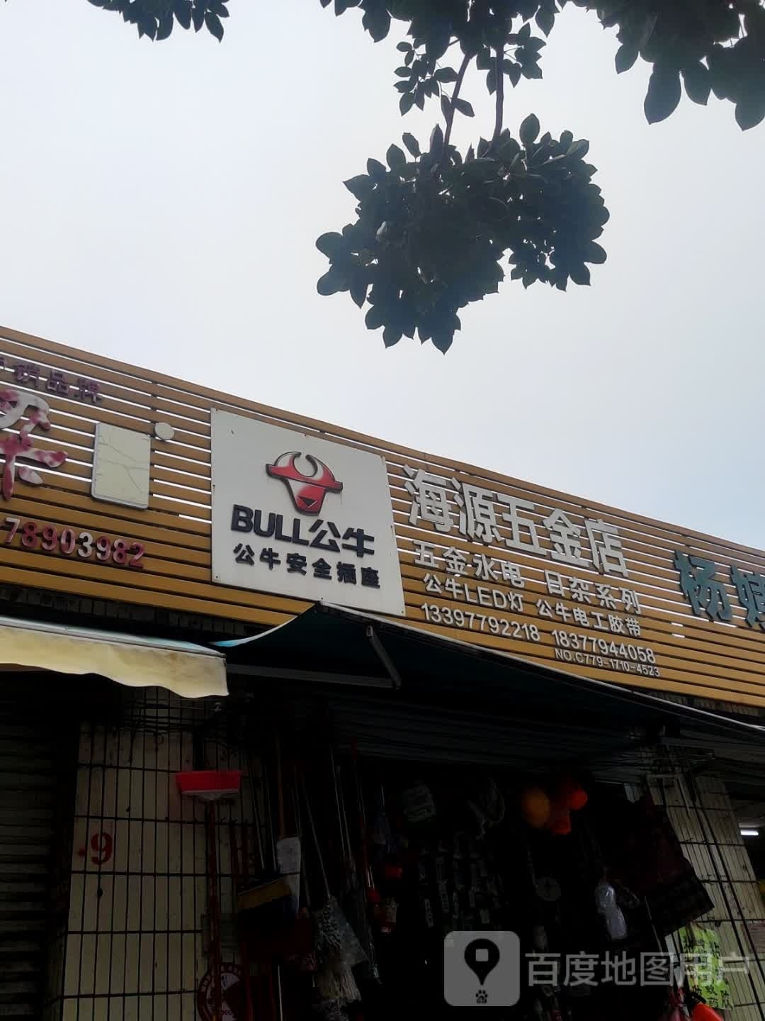 海源五金店(贵州路店)